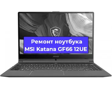 Апгрейд ноутбука MSI Katana GF66 12UE в Челябинске